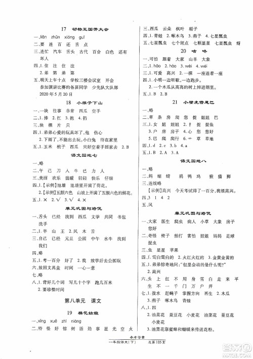 阳光出版社2021汇文图书卓越课堂一年级语文下册人教版答案 阳光出版社2021汇文图书卓越课堂一年级语文下册人教版答案