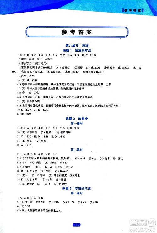 辽海出版社2021新课程化学能力培养九年级下册人教版答案