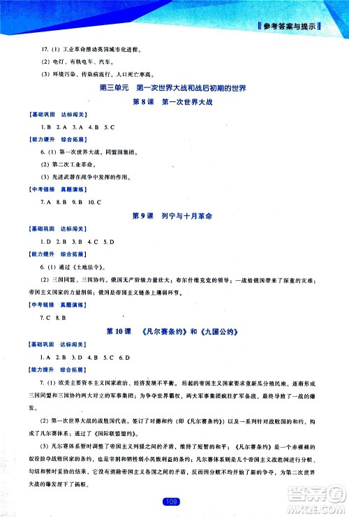 辽海出版社2021新课程历史能力培养九年级下册人教版答案