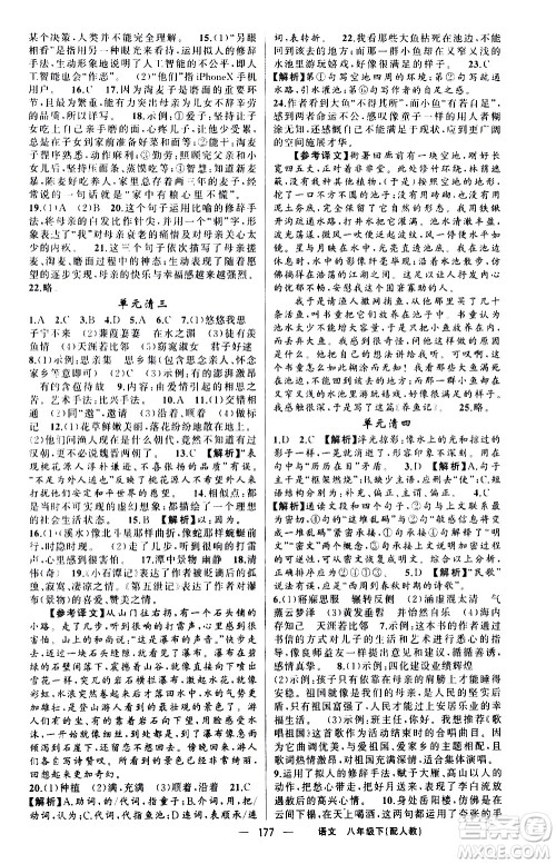新疆青少年出版社2021四清导航语文八年级下册人教版答案 新疆青少年出版社2021四清导航语文八年级下册人教版答案