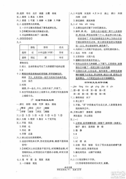 阳光出版社2021汇文图书卓越课堂四年级语文下册人教版答案