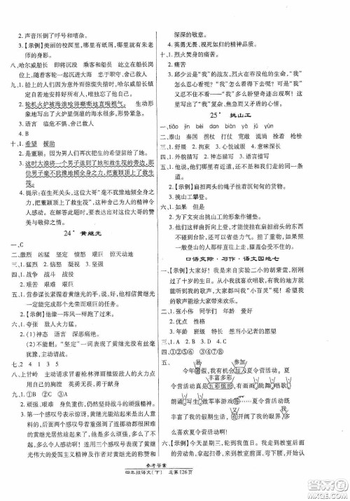 阳光出版社2021汇文图书卓越课堂四年级语文下册人教版答案