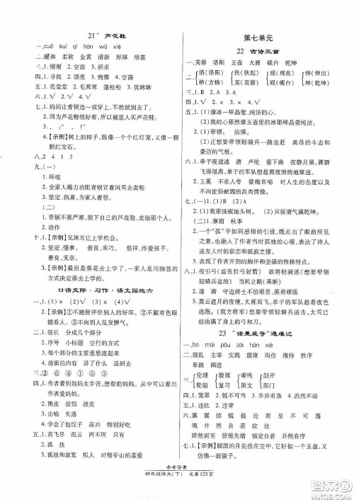 阳光出版社2021汇文图书卓越课堂四年级语文下册人教版答案