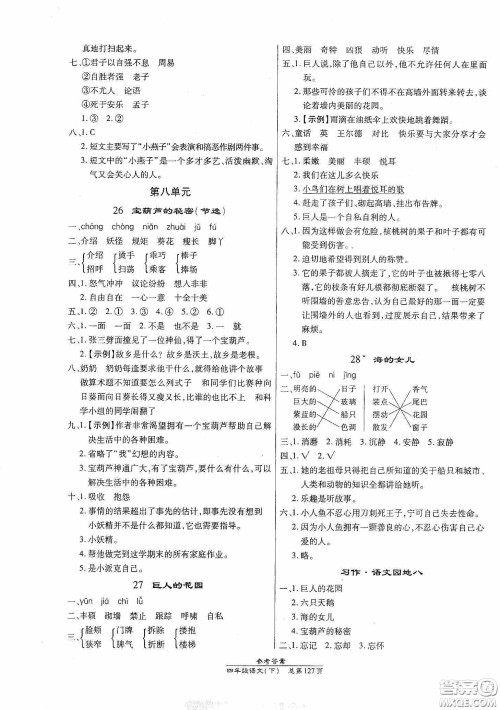 阳光出版社2021汇文图书卓越课堂四年级语文下册人教版答案