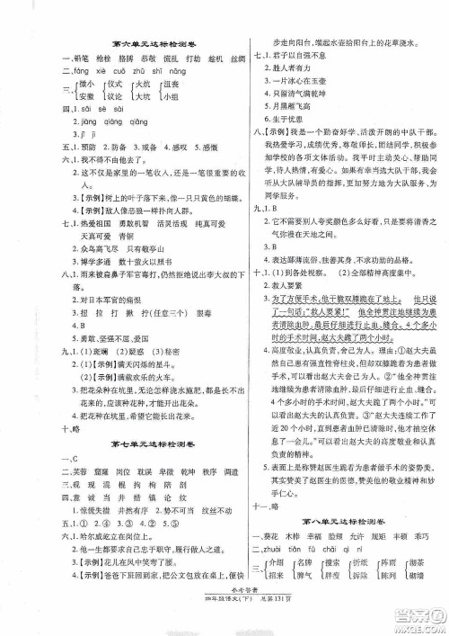 阳光出版社2021汇文图书卓越课堂四年级语文下册人教版答案