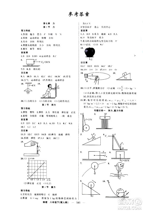 新疆青少年出版社2021四清导航物理八年级下册人教版答案