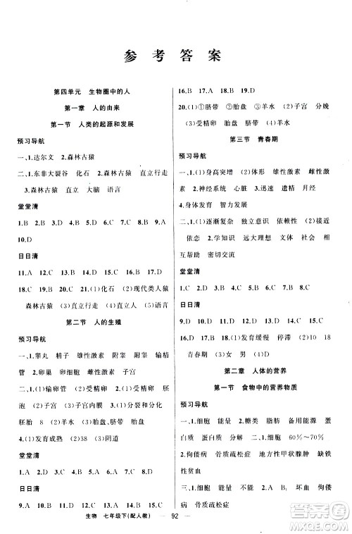 新疆青少年出版社2021四清导航生物七年级下册人教版答案 新疆青少年出版社2021四清导航生物七年级下册人教版答案