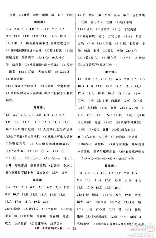 新疆青少年出版社2021四清导航生物七年级下册人教版答案