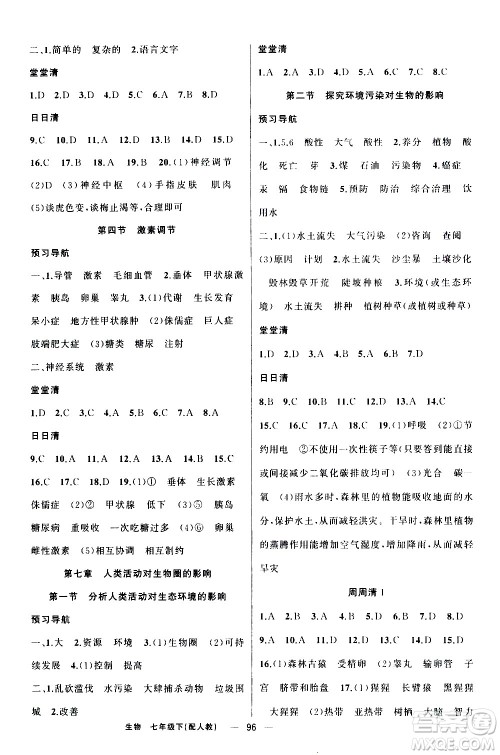 新疆青少年出版社2021四清导航生物七年级下册人教版答案 新疆青少年出版社2021四清导航生物七年级下册人教版答案
