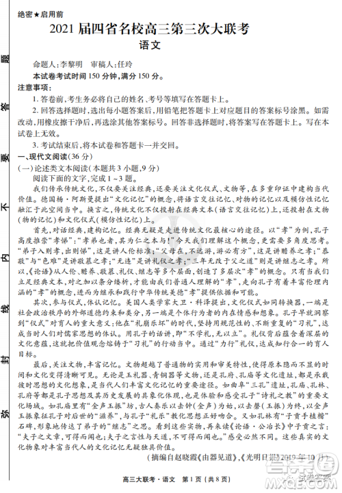2021届四省名校高三第三次大联考语文试题及答案 2021届四省名校高三第三次大联考语文试题及答案
