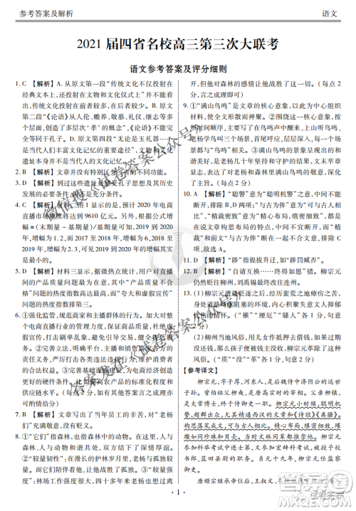 2021届四省名校高三第三次大联考语文试题及答案 2021届四省名校高三第三次大联考语文试题及答案