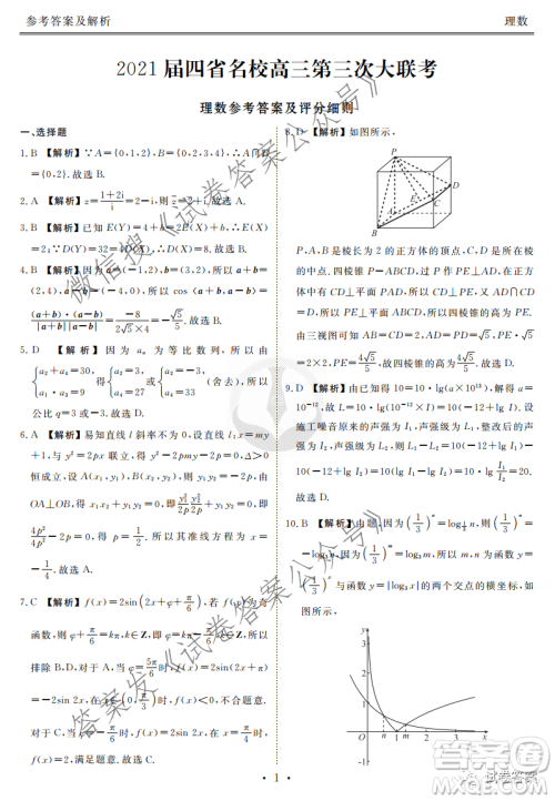 2021届四省名校高三第三次大联考理科数学试题及答案