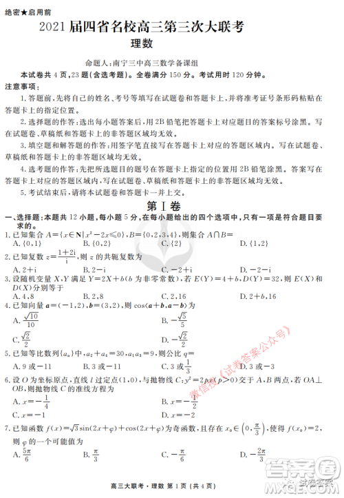 2021届四省名校高三第三次大联考理科数学试题及答案