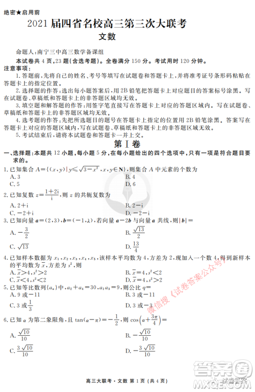 2021届四省名校高三第三次大联考文科数学试题及答案 2021届四省名校高三第三次大联考文科数学试题及答案