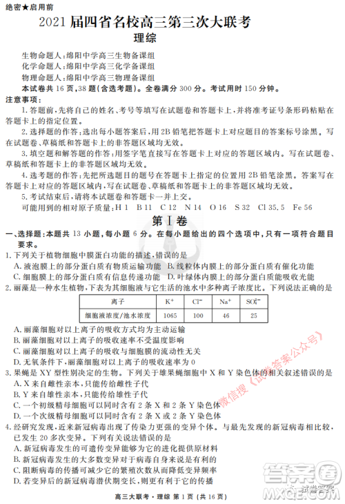 2021届四省名校高三第三次大联考理综试题及答案