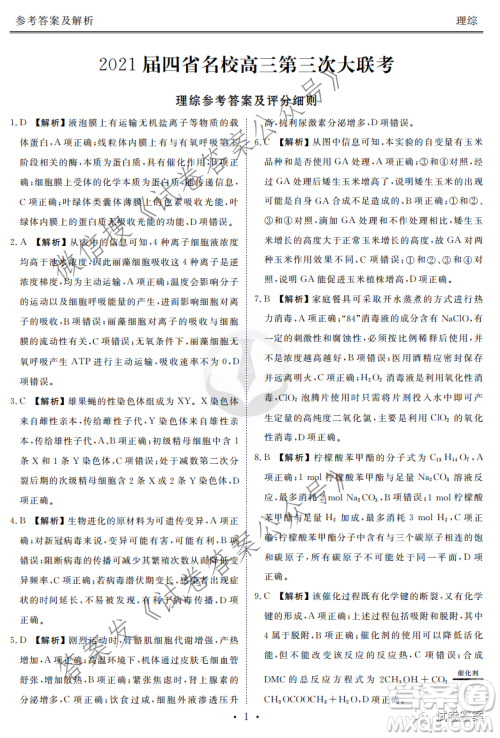 2021届四省名校高三第三次大联考理综试题及答案 2021届四省名校高三第三次大联考理综试题及答案