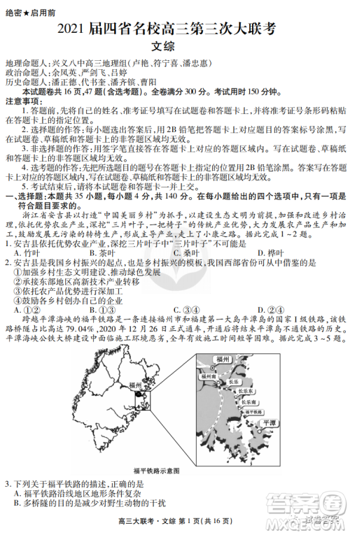 2021届四省名校高三第三次大联考文综试题及答案