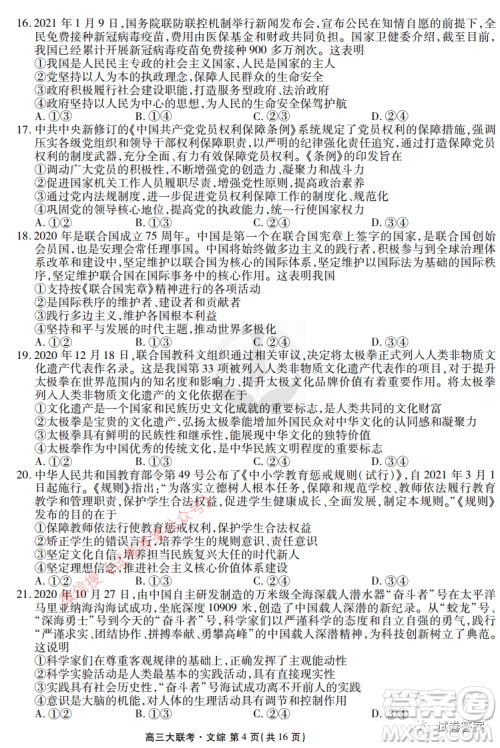 2021届四省名校高三第三次大联考文综试题及答案 2021届四省名校高三第三次大联考文综试题及答案