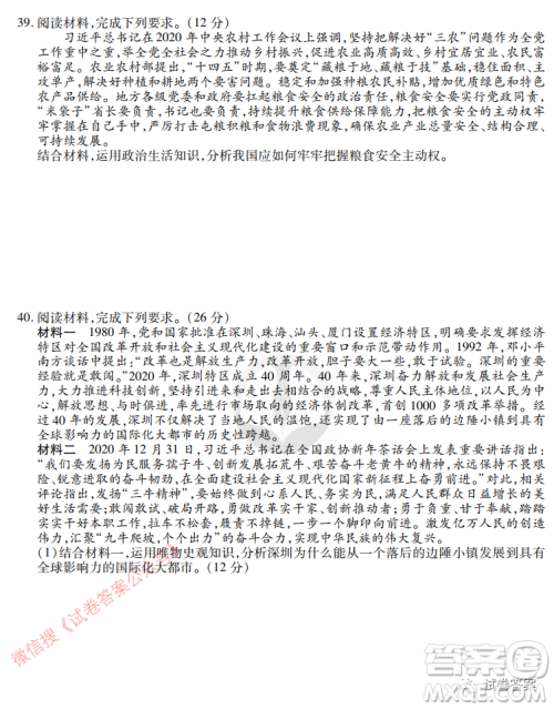 2021届四省名校高三第三次大联考文综试题及答案 2021届四省名校高三第三次大联考文综试题及答案