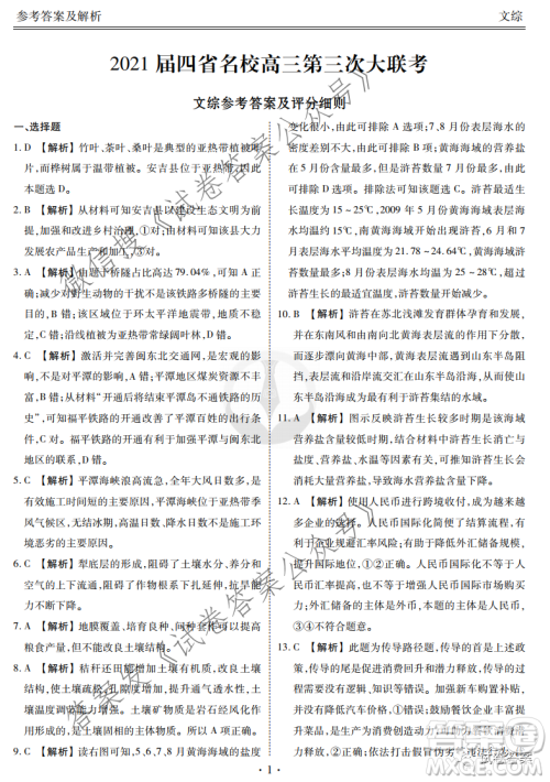 2021届四省名校高三第三次大联考文综试题及答案