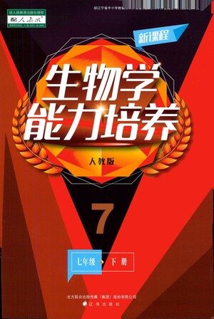 辽海出版社2021新课程生物学能力培养七年级下册人教版答案