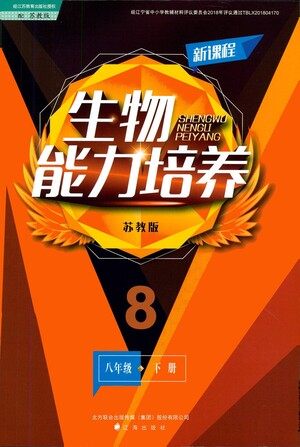 辽海出版社2021新课程生物能力培养八年级下册苏教版答案