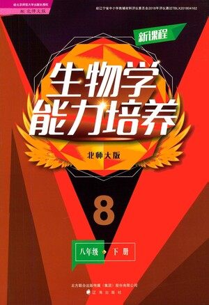 辽海出版社2021新课程生物学能力培养八年级下册北师大版答案