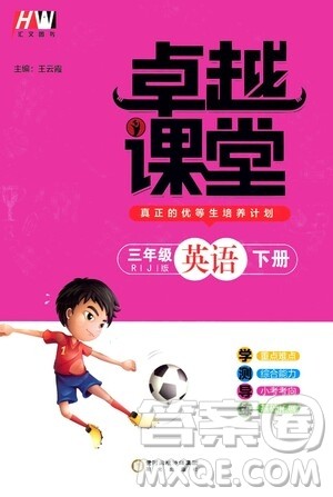 阳光出版社2021汇文图书卓越课堂三年级英语下册人教版答案 阳光出版社2021汇文图书卓越课堂三年级英语下册人教版答案