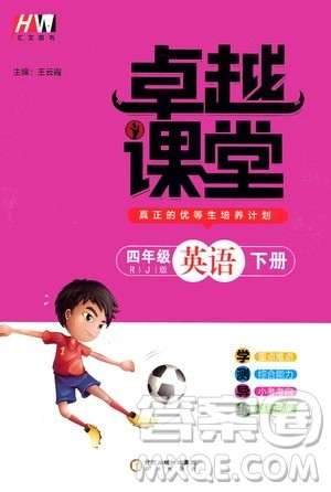 阳光出版社2021汇文图书卓越课堂四年级英语下册人教版答案