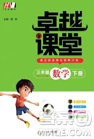 阳光出版社2021汇文图书卓越课堂三年级数学下册人教版答案