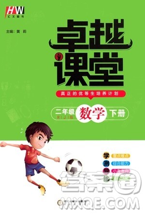 阳光出版社2021汇文图书卓越课堂二年级数学下册人教版答案 阳光出版社2021汇文图书卓越课堂二年级数学下册人教版答案