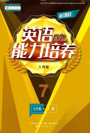 辽海出版社2021新课程英语能力培养七年级下册人教版答案