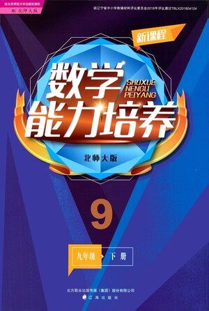 辽海出版社2021新课程数学能力培养九年级下册北师大版答案