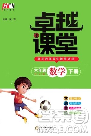 阳光出版社2021汇文图书卓越课堂六年级数学下册人教版答案 阳光出版社2021汇文图书卓越课堂六年级数学下册人教版答案
