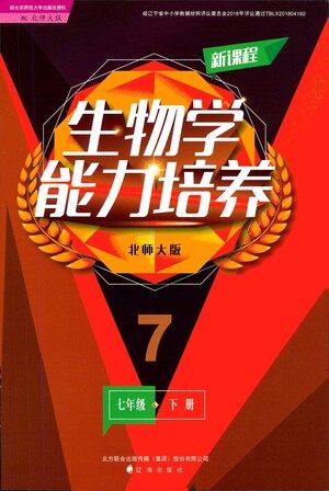 辽海出版社2021新课程生物学能力培养七年级下册北师大版答案