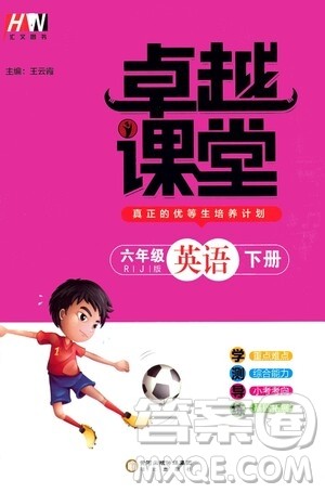 阳光出版社2021汇文图书卓越课堂六年级英语下册人教版答案 阳光出版社2021汇文图书卓越课堂六年级英语下册人教版答案