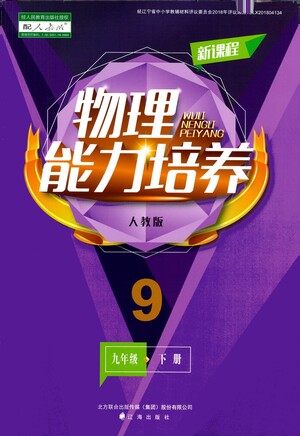 辽海出版社2021新课程物理能力培养九年级下册人教版答案