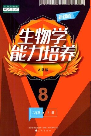 辽海出版社2021新课程生物学能力培养八年级下册人教版答案