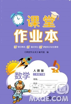 江西高校出版社2021课堂作业本三年级数学下册人教版答案 江西高校出版社2021课堂作业本三年级数学下册人教版答案