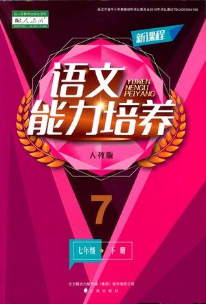 辽海出版社2021新课程语文能力培养七年级下册人教版答案