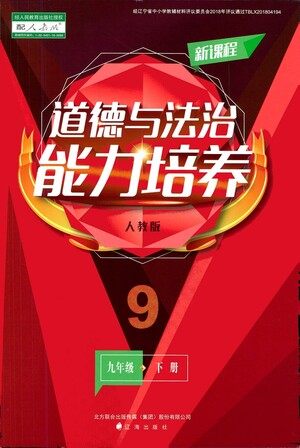 辽海出版社2021新课程道德与法治能力培养九年级下册人教版答案