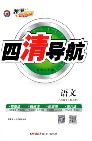 新疆青少年出版社2021四清导航语文八年级下册人教版答案