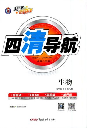 新疆青少年出版社2021四清导航生物七年级下册人教版答案 新疆青少年出版社2021四清导航生物七年级下册人教版答案