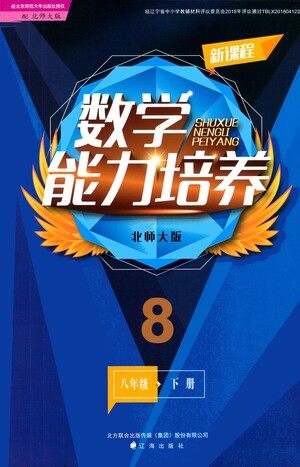 辽海出版社2021新课程数学能力培养八年级下册北师大版答案