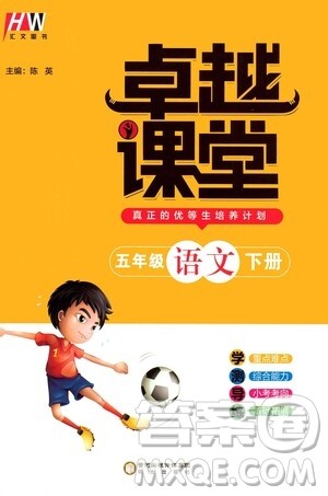 阳光出版社2021汇文图书卓越课堂五年级语文下册人教版答案