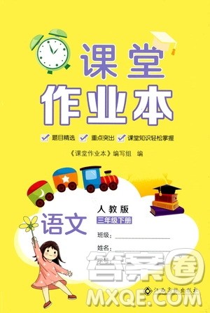 江西高校出版社2021课堂作业本三年级语文下册人教版答案
