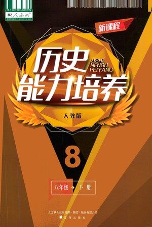 辽海出版社2021新课程历史能力培养八年级下册人教版答案