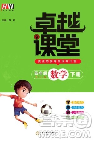 阳光出版社2021汇文图书卓越课堂四年级数学下册人教版答案 阳光出版社2021汇文图书卓越课堂四年级数学下册人教版答案