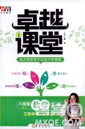 阳光出版社2021汇文图书卓越课堂八年级数学下册北师大版答案 阳光出版社2021汇文图书卓越课堂八年级数学下册北师大版答案