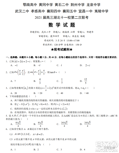 2021届高三湖北十一校第二次联考数学试题及答案